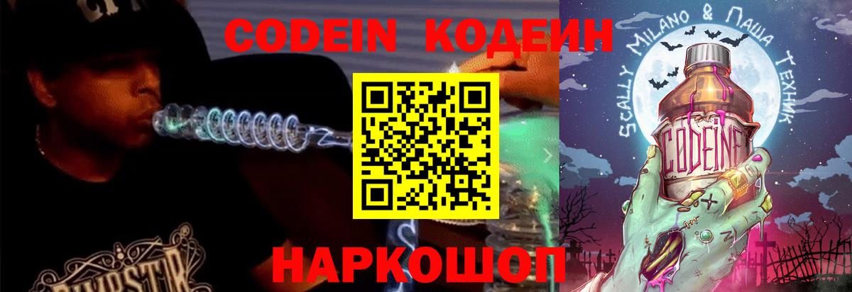Кропоткин  Codein напиток Lean (лин)  Вход с VPN  Кодеин Purple Drank 