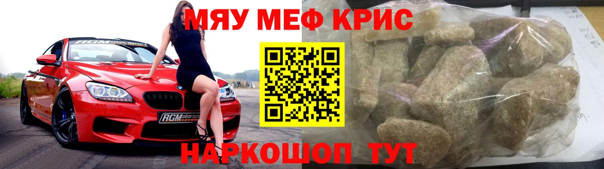 Меф мяу мяу кристаллы Кропоткин